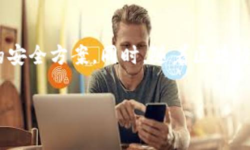 多重签名（Multisignature）是指在区块链技术中，为了增加账户的安全性和保护数字资产，使用多个密钥来对一笔交易进行授权的一种技术手段。Tokenim作为一种密码技术平台，也采用了多重签名机制以提高资产的安全水平。接下来，我们将详细介绍什么是Tokenim多重签名，带你了解它的工作原理、优缺点及其应用场景。

什么是Tokenim多重签名
Tokenim多重签名是一种钱包技术，要求多个私人密钥的签名才能完成交易。这意味着即使一个密钥被盗或遗失，攻击者也无法单独控制账户资金，仿佛设置了一个额外的安全防护盾。比如，假设一个钱包是由三个密钥组成的，只有有两个以上的密钥进行签名，交易才能通过。这种机制增加了数字资产管理的灵活性和可靠性。

多重签名的工作原理
多重签名的工作原理相对简单。首先，用户创建一个多重签名地址，指定参与签名的公钥和有效签名的数量（如2/3表示3个密钥中需有至少2个签名）。在进行资金转移时，系统要求满足签名条件的密钥提供签名。这一过程中，交易信息与相关密钥结合，通过加密算法验证其合法性和有效性。
这种设计的一个好处是，即使有人意图窃取资金，他们必须获得所有必要的密钥才能完成交易，极大地提高了安全性。

多重签名的优点
1. **安全性高**：使用多个密钥，大大降低单点故障的风险，避免因单个密钥被盗带来的损失。
2. **权限管理**：多重签名可以灵活设计，当不同的用户需要管理同一个钱包时，可以通过设置不同的签名权重来实现。例如，某个团队的钱包可能需要多个高管的共同签名才能进行大的资金转移。
3. **透明性**：多重签名记录了所有签名者的信息，对于合作项目、资产管理等场景，能够提供更多的透明性和可追溯性。

多重签名的缺点
1. **操作复杂性**：相较于单一密钥的地址，多重签名钱包的设置和操作都复杂得多，容易导致使用过程中的错误。
2. **依赖第三方**：如果某一密钥的管理者失去了访问权限，将可能导致无法完成交易。
3. **性能问题**：多重签名增加了交易的验证时间，可能影响区块链的效率。

Tokenim多重签名的应用场景
Tokenim多重签名在许多场景下都有广泛应用，例如：
1. **企业钱包管理**：许多公司需要一个安全的方式来管理其数字资产，使用多重签名能够有效防止内部舞弊和外部攻击。
2. **团队项目**：在团队合作中，团队成员可以共同管理一个钱包，确保任何资金的转移都经过充分的讨论和确认。
3. **交易所安全**：许多加密货币交易所采用多重签名技术来保护用户资产，增加安全层次。

常见的多重签名方案
在区块链世界中，有多种多重签名的实现方式。例如，Bitcoin的多重签名地址是通过创建一个特殊的脚本来实现的；Ethereum则有内置的多重签名合约，允许用户自定义其签名规则。Tokenim平台可能基于这些技术来实现其多重签名功能，用户在创建钱包时可以选择不同的多重签名设置，以满足自身的安全需求。

相关问题探讨

h4问题一：如何设置Tokenim多重签名钱包？/h4
设置Tokenim多重签名钱包其实是一个比较简单但需要谨慎的过程。首先，你需要选择你想要创建的多重签名条件，也就是参与签名的公钥数量及需要多少个签名才能完成交易。接着，按照Tokenim平台的提示，输入各个公钥，并最终生成一个属于你的多重签名地址。这时候，你可以向这个地址转入数字资产。
在具体操作中，务必仔细确认每一步骤，确保输入的信息是准确的。此外，建议备份所有参与签名的私钥，以防止任何一个私钥丢失后导致的资产无法取回的问题。

h4问题二：多重签名是否适合个人用户使用？/h4
虽然多重签名的优点是显而易见的，但对于个人用户来说，是否选择使用多重签名钱包还需要考虑到一些因素。首先，个人用户通常不需要承受企业那样的高风险管理需求，因此可能不需要那么复杂的签名机制。
然而，如果你管理的数字资产较多，或者你希望通过与亲友共同管理钱包来分散风险，那么多重签名也可以非常有用。个人用户可以选择一个2-of-3的方案，比如一个亲友和自己各持有一个密钥，而第三个密钥则由一个安全的评价机构或安全硬件钱包管理。这样的组合能够在给力安全的同时，降低复杂性。

总结
Tokenim多重签名是一个在数字资产管理中至关重要的安全工具。通过理解其工作原理、优缺点和各种应用场景，用户可以更明智地选择适合自身需求的安全方案。同时，随着区块链技术的不断发展和普及，越来越多的人将享受到这项技术带来的便利与安全。无论是在企业级应用还是个人理财中，多重签名都将发挥越来越大的作用。

Tokenim多重签名解析：数字资产安全的保护伞