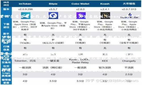 多重签名（Multisignature）是指在区块链技术中，为了增加账户的安全性和保护数字资产，使用多个密钥来对一笔交易进行授权的一种技术手段。Tokenim作为一种密码技术平台，也采用了多重签名机制以提高资产的安全水平。接下来，我们将详细介绍什么是Tokenim多重签名，带你了解它的工作原理、优缺点及其应用场景。

什么是Tokenim多重签名
Tokenim多重签名是一种钱包技术，要求多个私人密钥的签名才能完成交易。这意味着即使一个密钥被盗或遗失，攻击者也无法单独控制账户资金，仿佛设置了一个额外的安全防护盾。比如，假设一个钱包是由三个密钥组成的，只有有两个以上的密钥进行签名，交易才能通过。这种机制增加了数字资产管理的灵活性和可靠性。

多重签名的工作原理
多重签名的工作原理相对简单。首先，用户创建一个多重签名地址，指定参与签名的公钥和有效签名的数量（如2/3表示3个密钥中需有至少2个签名）。在进行资金转移时，系统要求满足签名条件的密钥提供签名。这一过程中，交易信息与相关密钥结合，通过加密算法验证其合法性和有效性。
这种设计的一个好处是，即使有人意图窃取资金，他们必须获得所有必要的密钥才能完成交易，极大地提高了安全性。

多重签名的优点
1. **安全性高**：使用多个密钥，大大降低单点故障的风险，避免因单个密钥被盗带来的损失。
2. **权限管理**：多重签名可以灵活设计，当不同的用户需要管理同一个钱包时，可以通过设置不同的签名权重来实现。例如，某个团队的钱包可能需要多个高管的共同签名才能进行大的资金转移。
3. **透明性**：多重签名记录了所有签名者的信息，对于合作项目、资产管理等场景，能够提供更多的透明性和可追溯性。

多重签名的缺点
1. **操作复杂性**：相较于单一密钥的地址，多重签名钱包的设置和操作都复杂得多，容易导致使用过程中的错误。
2. **依赖第三方**：如果某一密钥的管理者失去了访问权限，将可能导致无法完成交易。
3. **性能问题**：多重签名增加了交易的验证时间，可能影响区块链的效率。

Tokenim多重签名的应用场景
Tokenim多重签名在许多场景下都有广泛应用，例如：
1. **企业钱包管理**：许多公司需要一个安全的方式来管理其数字资产，使用多重签名能够有效防止内部舞弊和外部攻击。
2. **团队项目**：在团队合作中，团队成员可以共同管理一个钱包，确保任何资金的转移都经过充分的讨论和确认。
3. **交易所安全**：许多加密货币交易所采用多重签名技术来保护用户资产，增加安全层次。

常见的多重签名方案
在区块链世界中，有多种多重签名的实现方式。例如，Bitcoin的多重签名地址是通过创建一个特殊的脚本来实现的；Ethereum则有内置的多重签名合约，允许用户自定义其签名规则。Tokenim平台可能基于这些技术来实现其多重签名功能，用户在创建钱包时可以选择不同的多重签名设置，以满足自身的安全需求。

相关问题探讨

h4问题一：如何设置Tokenim多重签名钱包？/h4
设置Tokenim多重签名钱包其实是一个比较简单但需要谨慎的过程。首先，你需要选择你想要创建的多重签名条件，也就是参与签名的公钥数量及需要多少个签名才能完成交易。接着，按照Tokenim平台的提示，输入各个公钥，并最终生成一个属于你的多重签名地址。这时候，你可以向这个地址转入数字资产。
在具体操作中，务必仔细确认每一步骤，确保输入的信息是准确的。此外，建议备份所有参与签名的私钥，以防止任何一个私钥丢失后导致的资产无法取回的问题。

h4问题二：多重签名是否适合个人用户使用？/h4
虽然多重签名的优点是显而易见的，但对于个人用户来说，是否选择使用多重签名钱包还需要考虑到一些因素。首先，个人用户通常不需要承受企业那样的高风险管理需求，因此可能不需要那么复杂的签名机制。
然而，如果你管理的数字资产较多，或者你希望通过与亲友共同管理钱包来分散风险，那么多重签名也可以非常有用。个人用户可以选择一个2-of-3的方案，比如一个亲友和自己各持有一个密钥，而第三个密钥则由一个安全的评价机构或安全硬件钱包管理。这样的组合能够在给力安全的同时，降低复杂性。

总结
Tokenim多重签名是一个在数字资产管理中至关重要的安全工具。通过理解其工作原理、优缺点和各种应用场景，用户可以更明智地选择适合自身需求的安全方案。同时，随着区块链技术的不断发展和普及，越来越多的人将享受到这项技术带来的便利与安全。无论是在企业级应用还是个人理财中，多重签名都将发挥越来越大的作用。

Tokenim多重签名解析：数字资产安全的保护伞