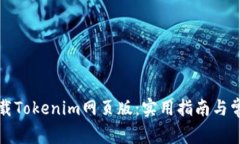 轻松下载Tokenim网页版：实用指南与常见问题