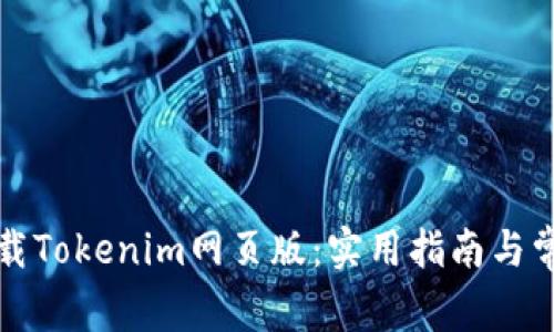 轻松下载Tokenim网页版：实用指南与常见问题
