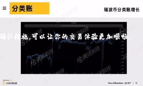 Hubit转入Tokenim的所需时间：完整指南

在数字货币交易的世界里，转账和交易的速度至关重要。尤其是当你需要迅速转移资产时，了解不同平台之间的转账时间显得尤为重要。Hubit和Tokenim作为较为知名的加密货币交易平台，它们的资产转入时间常常成为用户关注的焦点。那么，具体从Hubit转入Tokenim需要多长时间呢？

理解转账过程

在回答这个问题之前，我们首先需要了解转账的基本过程。数字货币的转账实际上是将资产从一个钱包地址转移到另一个钱包地址，而这两者都属于不同的交易所。无论是Hubit还是Tokenim，第一步都是确认你拥有足够的资产以及正确的转账地址。

通常，转账过程包括几个步骤：
ul
    li选择要转出的币种/li
    li输入目标地址（即Tokenim的充值地址）/li
    li确认转账金额/li
    li输入一些安全认证信息（如验证码）/li
    li提交转账请求/li
/ul

在这一过程中，Hubit需要处理你提交的转账请求，并通过区块链网络进行资产的转移。完成后，Tokenim将自动生成相应的收入确认。但是，具体的时间长度却可能受多种因素影响。

影响转账时间的因素

转账时间的长短可以因多种因素而变化，我们一一来看看：

ul
    listrong区块链的拥堵情况：/strong每个币种都有自己特定的区块链网络，如果这一网络在短时间内处理的交易量过高，那么转账确认的时间也会随之延长。例如，某些时期，如果大量用户同时进行交易，可能会出现网络拥堵的情况，从而导致转账所需时间延长。/li
    
    listrong所用币种的特性：/strong不同币种的确认机制不一样，像比特币（BTC）和以太坊（ETH）具有各自的交易确认时间。一般情况下，比特币的确认时间大约在10分钟左右，但在高峰期可能也会延长。以太坊的确认时间相对较短，通常在几分钟内。/li
    
    listrong安全确认要求：/strongTokenim可能会对每笔资产转入进行安全审核，确保资产来源的合法性。这种审核有时可能会增加处理时间。/li
    
    listrong交易手续费：/strong用户在转账时选择的手续费价格也会影响处理的优先级。较高的手续费通常能更快处理交易，而较低的手续费可能导致转账延迟。/li
/ul

一般情况下的转账时间

基于以上因素，Hubit转入Tokenim的一般情况，可能需要15分钟至数小时不等。如果是比较繁忙的时段，特别是大额转账，可能需要更久。不过，值得一提的是，用户也可以在各大论坛、社交网络等平台上查看其他用户的实时反馈，以便判断当前的转账情况。

如何确保转账顺利进行

为了确保资金能够顺利转入Tokenim平台，用户需要做好以下几件事情：

ul
    listrong确认地址：/strong在输入Tokenim的邮箱地址时，务必要仔细核对，确保一字不差。输入错误的地址，可能导致资金无法找回。/li
    
    listrong合理选择手续费：/strong在转账时，尽量选择合理的手续费，以提高交易的处理速度。/li
    
    listrong保持耐心：/strong如果在正常范围的时间内没有到账，保持冷静，查看你在Hubit的转账记录以及网络上的相关信息，必要时可以联系Tokenim的客服协助。/li
/ul

相关问题

与Hubit转入Tokenim的转账时间相关，用户常常还有其他几个问题，下面我们将一一解答：

h41. 如果转账失败，我应该怎么办？/h4
转账失败是数字货币交易中一个常见的问题，尤其对于新手而言更是让人感到困扰。通常，转账失败的原因可能是由于地址错误、手续费设定不合理或网络堵塞等。

如遇转账失败的情况，首先检查自己的转账记录，核实出错情况。如果是手续费设置过低，可能需要重新转账；如果是地址输入错误，则很难找回资金，建议务必小心自身信息的保管。如果确认自己的转账没有到账，而Coinbase、Binance等主流平台的转账信息显示已成功，可以联系交易所的客服寻求帮助，他们通常会要求你提供转账记录以及相关的交易信息。

h42. Hubit和Tokenim之间的转账费用是多少？/h4
转账费用因平台和币种不同而有所差异。Hubit和Tokenim均会根据市场情况、币种的网络费用等因素调整用户的转账费用。建议用户在转账前访问各平台的官方网站，查看当前的转账手续费，以免因手续费过高影响收益。

另外，有些平台可能会定期推出活动，降低转账费用，用户可多多关注以享受更多优惠。

总结

Hubit转入Tokenim所需的时间因不同因素而异，一般在15分钟至数小时之间。用户应提前了解转账过程及注意事项，以确保资产的安全。维持良好的耐心和确认措施，可以让你的交易体验更加顺畅。

希望这篇文章能帮到你，让你在参与数字货币交易的过程中更加顺利，愉快！如有更多问题与建议，欢迎随时交流。

Hubit转入Tokenim需要多久？详细解答与注意事项