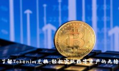 深入了解Tokenim兑换：轻松实现数字资产的无缝转