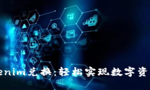 深入了解Tokenim兑换：轻松实现数字资产的无缝转换