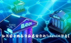 如何安全地备份和存储你的TokenIM信息？