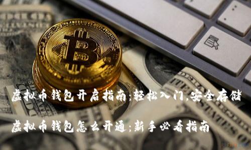 虚拟币钱包开启指南：轻松入门，安全存储

虚拟币钱包怎么开通：新手必看指南