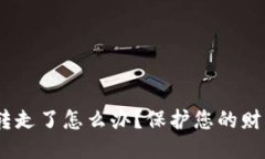 tokenim 钱被转走了怎么办？保护您的财产与隐私的