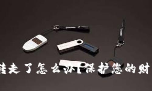 tokenim 钱被转走了怎么办？保护您的财产与隐私的方法