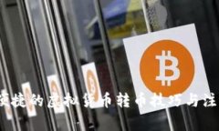 快速、便捷的虚拟货币转币技巧与注意事项