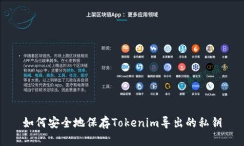 如何安全地保存Tokenim导出的私钥