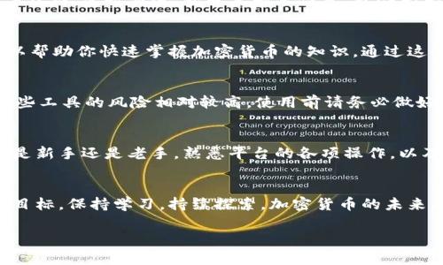 Tokenim是一个用于管理和交易加密资产的工具或平台。如果你想知道如何提取到Tokenim，首先需要了解提取的步骤、注意事项以及相关的数字货币知识。接下来，我将为你详细介绍这个过程。

Tokenim简介
Tokenim平台是一种现代化的解决方案，用于支持各种加密货币的交易和管理。用户可以在平台上购买、出售和存储不同类型的加密资产，包括比特币、以太坊和其他山寨币。Tokenim不仅具备简单直观的用户界面，还具备高效的交易引擎，可以满足专业交易者和普通用户的需求。

提取到Tokenim的步骤
提取资金到Tokenim实际上并不复杂，但需要按照一定的步骤来操作。以下是详细的步骤：

h41. 注册账户/h4
首先，你需要在Tokenim平台上注册一个账户。访问Tokenim的官网，点击“注册”按钮，填写必要的个人信息，创建一个安全的密码。确保你使用的邮箱是有效的，因为你可能需要通过邮箱进行验证。

h42. 完成身份验证/h4
为了确保交易的安全性，Tokenim通常要求用户完成身份验证。这包括上传身份证明文件（如身份证或护照）以及证明你居住地址的文件（如水电费账单）。虽然这一过程可能稍显繁琐，但这是保证交易安全的重要步骤。

h43. 添加支付方式/h4
完成账户注册和验证后，你需要将支付方式添加到你的账户。Tokenim支持多种支付方式，包括信用卡、银行转账和其他数字支付方式。选择适合自己的方式并按照提示操作即可。

h44. 提取资金/h4
在你的Tokenim账户里，找到“提取”选项。选择你希望提取的加密货币，输入你想要提取的金额和目标地址。目标地址是你想要将资金转移到的加密钱包地址，确保输入正确，以免造成资金损失。

h45. 确认提取申请/h4
在确认提现申请之前，仔细检查所有信息，特别是目标地址和提现金额。确认无误后，提交申请。大多数情况下，Tokenim会为你提供一个交易确认码，以便你跟踪交易状态。

提取到Tokenim时的注意事项
虽然提取资金到Tokenim的流程大致简单，但仍有一些注意事项需要你牢记：

h4安全性/h4
在每一步操作中，确保你的设备是安全的，避免使用公共Wi-Fi进行交易。使用两步验证来增加账户的安全性。同时，妥善保管你的身份证明文件和资金安全。

h4手续费/h4
在提取资金时，注意查看Tokenim的手续费政策。不同的支付方式和交易金额可能会导致不同的手续费，提前了解可以帮助你更好地管理成本。

h4市场波动/h4
加密货币市场具有高度的波动性，在提取资金前，最好关注当前市场行情。有时候，选择在市场较为稳定的时候进行提取，可能会获得更好的汇率。

总结
总而言之，提取资金到Tokenim的过程就是从注册账户、完成身份验证、添加支付方式，到最后进行资金提取。虽然这看起来简短，但实际上每一步都非常关键，确保资金安全是最重要的。在涉及加密资产的过程中，用户需要时刻保持警惕，谨防潜在的风险。

常见问题解答
在我们详细探讨完提取到Tokenim的流程后，可能有人会有一些疑问，下面我们来解答两个常见问题。

h41. 如果我忘记密码，我该怎么办？/h4
忘记密码是一个很常见的问题，不用担心。通常，Tokenim会在登录界面提供一个“忘记密码”链接。点击这个链接后，按照系统的指引操作，输入你的注册邮箱，系统会给你发一封重置密码的邮件。通过邮件里的链接，可以重新设置你的密码。为了安全，设置一个足够复杂的密码，并考虑启用两步验证，给账户增加一层保护。

h42. 提取资金需要多长时间？/h4
提取资金所需的时间会因多种因素而异，包括网络拥塞情况和所选择的支付方式。通常，加密货币的提取时间较短，通常在几分钟到几个小时内完成。然而，如果在繁忙时段或者遇到技术问题，可能会延迟。因此，建议提前了解你提取的加密货币的常规处理时间，并时常跟踪交易状态。

探索Tokenim的魅力
除了简单的资金提取，Tokenim平台还有许多其他的闪光点，让你在加密交易的旅程中获得更加丰富的体验：

h4社区交流/h4
Tokenim不仅是一个交易平台，也是一个社区。在这个社区中，用户可以分享经验、讨论市场动态，并互相学习。加入Telegram或者Discord等社群，实时交流，获取第一手信息，也会大大提升你的交易技能。

h4教育资源/h4
新手在接触加密货币时，常常会感到无从下手。Tokenim平台常常提供丰富的教育资源，无论是在线课程的视频、文章，还是直播讲座，都可以帮助你快速掌握加密货币的知识。通过这些资源，用户可以提升自己的交易技巧，理解市场的运行逻辑。

h4创新的交易工具/h4
Tokenim为了满足不同用户的需求，也不断推出新的交易工具。比如，杠杆交易、期货交易等功能，可以帮助用户更灵活地获取收益。当然，这些工具的风险相对较高，使用前请务必做好充分的研究和准备。

总结
通过以上的介绍，我们不仅了解了如何将资金提取到Tokenim，还刚好环绕了一些相关的主题，帮助用户更好地在加密世界中航行。无论你是新手还是老手，熟悉平台的各项操作，以及了解市场的动态，都是非常重要的。

结尾寄语
在数字货币的世界里，有着无限的可能性和机遇。希望每一个Tokenim的用户都能够在这个快速发展的领域中，抓住机会，实现自己的财务目标。保持学习，持续探索，加密货币的未来属于每一个勇于实践的你！ 

以上就是关于如何提取到Tokenim的全面指南，希望对你有所帮助！如果还有其他问题，随时欢迎讨论。