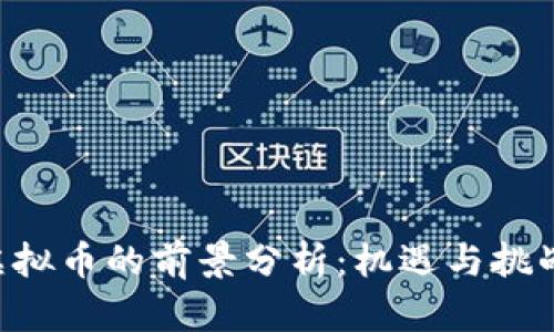 QSP虚拟币的前景分析：机遇与挑战并存
