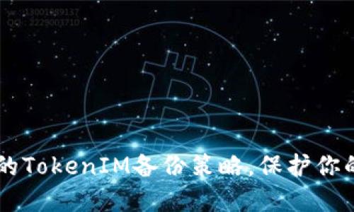 高效安全的TokenIM备份策略，保护你的数字资产