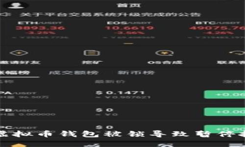 如何解决虚拟币钱包被锁导致暂停挖矿的问题