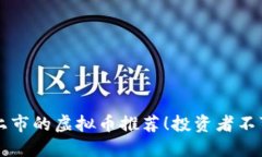 2023年7月重磅上市的虚拟币推荐！投资者不可错过