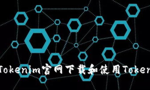 如何从Tokenim官网下载和使用Tokenim钱包