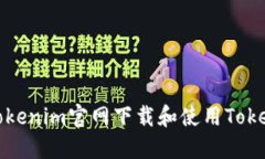 如何从Tokenim官网下载和使用Tokenim钱包