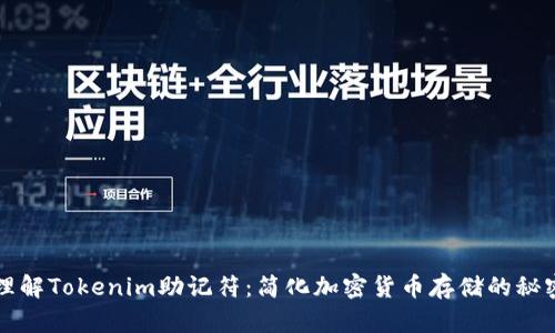 理解Tokenim助记符：简化加密货币存储的秘密