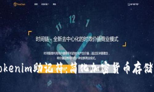 理解Tokenim助记符：简化加密货币存储的秘密