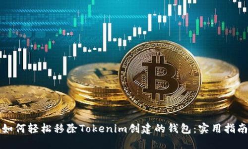 如何轻松移除Tokenim创建的钱包：实用指南