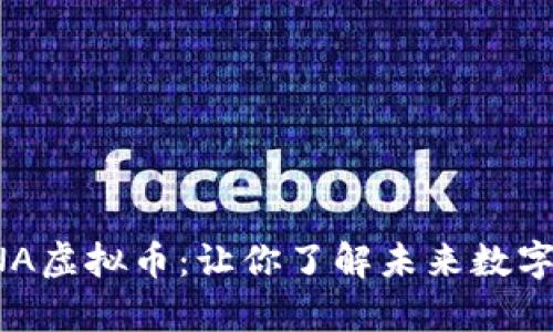 深度解析SNA虚拟币：让你了解未来数字资产的趋势