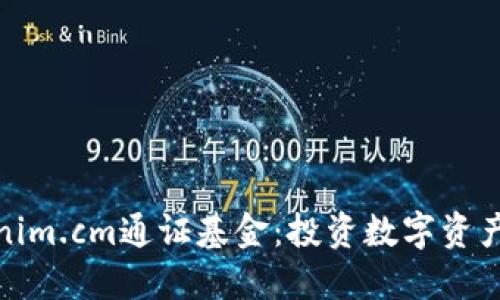 探索Tokenim.cm通证基金：投资数字资产的新时代