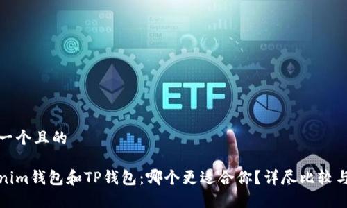 思考一个且的

Tokenim钱包和TP钱包：哪个更适合你？详尽比较与分析