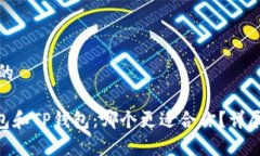 思考一个且的Tokenim钱包和TP钱包：哪个更适合你