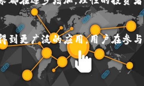什么是K宝虚拟币？
K宝虚拟币是一种新兴的数字货币，它的设计初衷是为用户提供一种更便捷、安全的交易方式。与传统货币不同，K宝虚拟币不仅可以在各类虚拟环境中使用，还具备了许多传统货币所无法实现的优势。比如，在游戏、在线购物、社交平台等多个场景下，K宝虚拟币都可以帮助用户方便地完成交易。

K宝虚拟币的用途
K宝虚拟币有着广泛的使用场景，以下是它的几个主要用途：

h41. 在线购物/h4
随着电子商务的快速发展，越来越多的商家开始接受虚拟货币作为支付方式。使用K宝虚拟币，用户可以在众多网上商店便捷地购买商品。例如，一些流行的电商平台可能会推出K宝虚拟币支付选项，促使用户在平台上购物时享受到更多优惠和便捷。

h42. 游戏内消费/h4
在游戏行业中，K宝虚拟币的应用也越来越广泛。许多游戏允许玩家使用虚拟币购买道具、角色升级等。这样一来，玩家可以不再依赖传统货币来消费，而是通过K宝虚拟币进行更灵活的交易，增强了游戏的乐趣和互动性。

h43. 社交平台互动/h4
一些社交平台也开始引入K宝虚拟币作为奖励机制。用户在平台上发布优质内容、参与社区互动等，可以获得K宝虚拟币作为奖励，并且这些币可以用来进行更进一步的互动，比如打赏、购买增值服务等，这样能有效提升用户的参与感。

h44. 投资理财/h4
对于一些用户来说，K宝虚拟币也是一种投资机会。他们可以通过买入、持有、出售K宝虚拟币来获得收益。尤其是在数字货币市场波动较大的情况下，投资者对K宝虚拟币的关注度越来越高，部分人甚至将其视为一种新型的资产配置方式。

K宝虚拟币的优势
作为一种新兴的虚拟货币，K宝虚拟币具备了多种优势，使其在市场中愈发受到欢迎：

h41. 交易安全性/h4
K宝虚拟币采用了加密技术，保障了用户的交易安全。用户在进行交易时，个人信息和资金都得到了保护，减少了黑客攻击和诈骗的风险。

h42. 交易便捷性/h4
使用K宝虚拟币进行交易，用户只需通过手机、电脑等设备即可随时随地完成支付，真正做到了“随时随地”的便捷性。不再受限于时间和地点，尤其适合现代快节奏的生活。

h43. 全球化通用/h4
K宝虚拟币是一种全球通用的虚拟货币，其价值不受地域限制。无论在世界的哪个角落，用户都能方便地使用K宝虚拟币进行交易，消除了货币兑换的烦恼。

K宝虚拟币的前景
K宝虚拟币的前景被许多人看好。随着更多的大型企业、商家和平台开始接受虚拟货币，K宝虚拟币的接受度和使用方法必将不断增加。

常见问题与回答
对于很多新用户来说，K宝虚拟币可能仍然是一个陌生的概念。以下是关于K宝虚拟币的两个常见问题，以及详细的解答：

h4问题一：如何获得K宝虚拟币？/h4
获得K宝虚拟币的方法有很多，用户可以通过以下几种方式：
ol
    listrong直接购买：/strong目前大部分交易平台都支持直接用传统货币购买K宝虚拟币。用户只需在相应的平台上注册账户，完成身份验证后，即可通过银行卡或电子支付方式购买。/li
    listrong参加活动：/strong一些平台会定期举办活动，用户通过参与任务、完成挑战等方式，能够获得一定数量的K宝虚拟币作为奖励。/li
    listrong挖矿：/strong如果你对技术有一定了解，挖矿也是一个获得K宝虚拟币的方法。虽然这对普通用户而言门槛较高，但仍然是一个有效的渠道。/li
/ol

h4问题二：K宝虚拟币的市场波动大吗？/h4
K宝虚拟币作为数字货币的一种，自然也受市场波动的影响。虚拟货币的价格受多种因素影响，包括市场供需、技术发展、政策法规等。
对于投资者来说，密切关注市场动态非常重要。虽然短期内会出现价格的大幅波动，但从长期来看，K宝虚拟币的使用场景和市场需求都在逐步增加。理性的投资者会通过分析趋势，制定合适的投资策略，而不是盲目追涨杀跌。

总结
K宝虚拟币在现代数字经济中越来越扮演着重要的角色。尽管它仍然处于相对新颖的阶段，但凭借其便捷、安全的特性，必将在未来得到更广泛的应用。用户在参与之前，建议多了解相关知识，合理投资，才能更好地把握这一机会。

了解K宝虚拟币的多重用途与投资前景