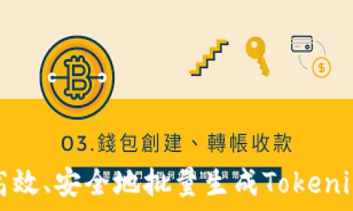   
如何高效、安全地批量生成Tokenim钱包