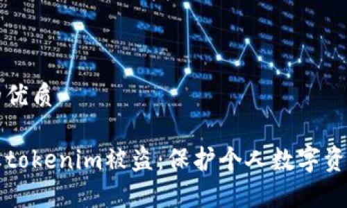 思考一个且的优质

如何有效防止tokenim被盗：保护个人数字资产的实用指南