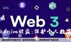 思考一个且的优质如何有效防止tokenim被盗：保护