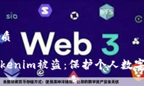 思考一个且的优质

如何有效防止tokenim被盗：保护个人数字资产的实用指南