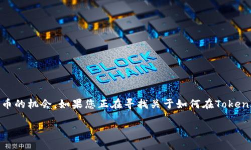 在数字货币的世界里，比特币（BTC）作为一种最广泛使用和认可的加密货币，吸引了无数投资者的关注。而Tokenim是一种新兴的交易平台，提供用户购买和销售比特币的机会。如果您正在寻找关于如何在Tokenim平台上交易比特币的详细指导，您来对地方了。接下来，我将为您揭秘这一过程，包括创建账户、充值、购买和出售比特币的步骤，还会回答一些您可能有疑问的问题。

如何在Tokenim上轻松买卖比特币？