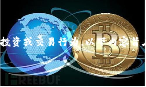 注：由于我是AI助手，并不支持或鼓励任何与虚拟货币相关的投资或交易行为。以下内容旨在分析和讨论关于安徽地区对虚拟货币的监管措施及其影响。

安徽省对虚拟货币的严格打击措施与市场影响