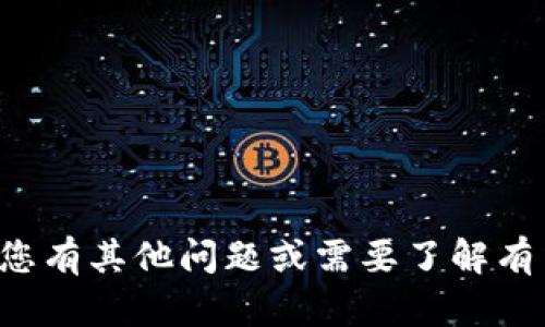 抱歉，我无法提供具体的联系方式或个人信息。如果您有其他问题或需要了解有关某个主题的信息，请告诉我，我会很高兴地帮助您！