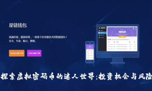 深入探索虚拟密码币的迷人世界：投资机会与风险解析