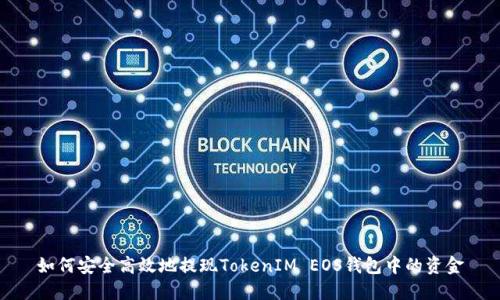 如何安全高效地提现TokenIM EOS钱包中的资金