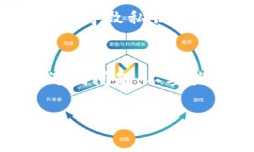 在使用区块链或加密货币相关的应用程序时，用户常常会对私钥的管理与保护产生疑问，尤其是像Tokenim这样的钱包。不少用户可能会因为没找到自己的私钥而感到紧张或困惑。私钥是访问和管理数字资产的关键，这意味着安全和便利都与之息息相关。那么，究竟为什么会出现“没看到Tokenim私钥”的情况呢？我们将深入探讨这个话题，以帮助用户理解并妥善管理他们的私钥。

Tokenim私钥的重要性
在任何加密货币交易中，私钥都是一把“钥匙”，而对应的公钥则是“锁”，通过这对钥匙锁和钥匙的关系，用户能够安全地访问他们的加密资产。这也意味着，持有私钥的人拥有对相应资产的完全控制权。因此，妥善管理私钥至关重要，丢失私钥就等于失去了对资产的所有权。

Tokenim钱包的私钥在哪里
Tokenim承诺为用户提供安全、便捷的数字资产管理服务。在 Tokenim 中，私钥通常可以在钱包应用的设置中找到，具体位置可能会因版本不同而有差异。一些用户在首次使用时可能没有看到私钥，这可能是因为应用的隐私保护措施，私钥通常不会以明文形式直接展示。在这种情况下，用户可能会面对一个提示框，要求他们进行一些额外的安全验证。

如果没看到私钥怎么办
如果你在 Tokenim 钱包中没有看到你的私钥，有几个步骤可以尝试：
ul
    listrong检查设置/strong：确保你已正确进入到了钱包的设置部分，仔细寻找“私钥”或“导出私钥”的选项。/li
    listrong查阅帮助文档/strong：Tokenim 通常会在官网或应用内部提供用户帮助文档，里面详细说明了如何找到和导出私钥的信息。/li
    listrong提升权限/strong：某些应用可能会隐藏敏感信息，以保护用户安全。尝试通过应用内的身份验证，确认自己的身份。/li
    listrong联系客服/strong：如果上述操作都无法解决问题，最直接有效的方法就是联系 Tokenim 的客服支持。他们能够提供具体的解决方案和指导。/li
/ul

如何安全存储你的私钥
一旦找到你的私钥，保存其安全性就显得尤为重要。以下是一些存储私钥的好方法：
ul
    listrong离线存储/strong：尽可能将私钥存储在离线设备上，比如 USB 闪存驱动器，避免让它们暴露在网上。/li
    listrong多重备份/strong：可以将私钥的多份备份保存在不同的安全地点，以防丢失。/li
    listrong加密保护/strong：可以采用强密码对存储私钥的文件进行加密，增加一层保护。/li
    listrong使用硬件钱包/strong：硬件钱包是一种安全性较高的存储方式，它将私钥存储在物理设备中。/li
/ul

为什么私钥会丢失或者不可见
私钥丢失或不可见的原因可能有多种，有些用户可能因操作不当而导致私钥被误删除或覆盖，也有可能是因为钱包的更新或者使用了不兼容的版本导致的。更常见的情况是，用户在创建钱包时没有妥善记录下他们的恢复短语或种子短语，因此在需要时无法重新获取私钥。

回答用户常见的疑问
h41. Tokenim钱包的私钥是否会自动备份？/h4
是的，Tokenim 钱包通常会在用户设置或使用过程中提供备份选项。当你创建钱包时，系统会生成一个恢复短语，该短语是恢复私钥和钱包的关键。如果你在设置过程中选择了备份选项，Tokenim 应该已经将相关信息加密存储在安全的云端或本地设备中。对于任何用户来说，严格遵循官网指南中的步骤是至关重要的，确保在适当的地方备份你的私钥信息。

h42. 我可以将Tokenim的私钥导入其他钱包吗？/h4
可以的，Tokenim 允许用户将他们的私钥导出，并在其他兼容的钱包中导入。不过，用户在导入私钥时应特别小心，确保选择的是受信任和安全的钱包应用。任何不受信任的平台都有可能导致私钥泄露，损失资产。因此，在进行任何操作之前，确保备份好你现有的钱包，并了解目标钱包的安全性和评价。

总结
Tokenim 钱包的私钥至关重要，了解它的管理、存储、备份与导入对于每位用户都至关重要。每当你在使用数字资产时，都要保持警觉，务必重视你的私钥和相关信息的安全管理。如果遇到问题，不要犹豫，及时寻求帮助和支持。只有这样，才能确保你的数字财富得到充分保护，并在充满潜力的加密世界中安心前行。

如何保护Tokenim钱包私钥：安全存储与管理指南