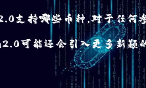 Tokenim2.0支持的币种全解析

Tokenim2.0是一个日益受到关注的加密货币交易平台，凭借其用户友好的界面和多样化的功能，吸引了越来越多的投资者。在加密货币迅猛发展的今天，了解Tokenim2.0支持哪些币种，对于所有希望在此平台进行交易和投资的用户来说，显得尤为重要。

首先，Tokenim2.0的币种支持范围非常广泛，涵盖了市场上较为热门和流行的加密资产。用户们可以在此平台上交易的主要币种包括但不限于比特币（BTC）、以太坊（ETH）、瑞波币（XRP）、莱特币（LTC）等。这些币种不仅市值巨大，在全球范围内也拥有庞大的用户基础和社区支持。

在Tokenim2.0中，你还会发现一些新兴的币种以及各种去中心化金融（DeFi）项目的代币。平台支持的部分新兴币种如链链（LINK）、卡尔达诺（ADA）、波场（TRX）等。这些币种可能相对较新，但由于其项目背后的创新理念和技术支持，也吸引了不少投资者的青睐。

此外，Tokenim2.0还定期与一些项目方进行合作，推出新的币种上线，以满足用户日益增长的交易需求。这种策略不仅丰富了平台的资产种类，也使得用户能够把握更多的投资机会。

Tokenim2.0的币种分类及特点

为了帮助用户更好地理解Tokenim2.0支持的币种，以下将根据不同的特点和用途，对币种进行简单的分类：

h41. 主流币种/h4
主流币种通常指那些市值较大及用户数量庞大的加密货币，像比特币和以太坊就是典型的主流币种。它们在整个加密市场中的占比极高，拥有良好的流动性。这些币种不仅适合初学者进行小额投资，甚至是大额投资者亦可选择，安全性相对较高。

h42. 稳定币/h4
稳定币是为了减少价格波动所设计的加密货币，通常与法定货币或其他资产挂钩。在Tokenim2.0上，用户可以找到如Tether（USDT）、USD Coin（USDC）等稳定币。这些币种适合用于避险或在市场动荡时保持资产的安全性。

h43. 新兴代币/h4
随着DeFi和NFT（非同质化代币）等新兴领域的快速发展，Tokenim2.0也支持了一些新兴的项目代币。这些代币虽然风险相对较高，但若项目成功，潜在的利润也是非常可观的。用户需保持谨慎，充分了解项目背景和团队情况后再作投资决策。

为何选择Tokenim2.0进行交易？

选择一个可靠且功能齐全的交易平台至关重要，Tokenim2.0正是提供了这样的环境。以下是选择Tokenim2.0的几个理由：

h41. 用户体验/h4
Tokenim2.0的界面设计友好，操作流程简洁易懂。无论你是加密货币的新手还是经验丰富的投资者，都能在其中轻松找到所需的功能。此外，平台也提供了多语言支持，让全球用户都能享受到无障碍的交易体验。

h42. 安全性/h4
用户最关心的莫过于资金的安全，Tokenim2.0在安全性方面投入大量资源进行保障。他们采用了业界最先进的加密技术和多重验证机制，确保用户的资产安全。同时，定期开展安全审计，及时修复潜在的安全漏洞，保障交易的安全性。

h43. 客服支持/h4
Tokenim2.0还设有专业的客服团队，能够在用户遇到问题时给予及时的帮助。不论是交易操作、账户管理还是提款问题，客服人员都会耐心解答，解决用户的疑惑。这样的服务无疑为用户提供了更好的交易体验。

相关问题探讨

h4问题一：Tokenim2.0的交易手续费如何？/h4
交易手续费是许多交易者关注的重点，毕竟较高的手续费会直接影响盈利。在Tokenim2.0上，平台制定了一系列相对竞争力的手续费标准。一般来说，主流币种的交易手续费会比较透明，但不同币种可能会有稍微不同的收费标准。

用户可前往平台的费用页面，查看具体的费用说明。为保持竞争力，Tokenim2.0还会根据市场变化适时调整手续费，确保用户能够享受到最优的交易配比。此外，平台不定期进行的手续费优惠活动，也让用户在进行频繁交易时能省下一笔可观的费用。

h4问题二：如何在Tokenim2.0购买新兴代币？/h4
如果用户希望在Tokenim2.0上购买新兴代币，首先需要了解该代币是否已经在平台上上线。可以通过官方网站或社交媒体平台获取最新的代币上线信息。如果该代币已经上市，用户只需通过平台的交易界面，选择所需的代币和交易对进行交易即可。

需要注意的是，新兴代币的价格波动较大，用户在交易前最好对该代币进行全面的调研，包括项目背景、团队信息以及市场动态等，以减少风险。同时，平台也会提供相关的投资建议和市场分析，帮助用户做出更明智的投资决策。

总结

Tokenim2.0凭借其对多种币种的支持、便捷的用户体验及强大的安全保障，成为越来越多投资者的首选平台。了解Tokenim2.0支持哪些币种，对于任何参与的用户来说都至关重要。无论是进行长线投资，还是短期交易，Tokenim2.0都提供了理想的环境和资源。

为了进一步提升自己的投资技能，用户应该多参与平台的社区讨论，了解市场趋势，以便做出最佳的投资决策。未来，Tokenim2.0可能还会引入更多新颖的加密资产，陪伴用户一起见证整个加密市场的发展与变迁。

Tokenim2.0支持哪些热门币种及交易优势