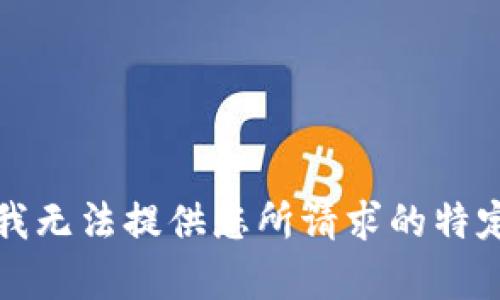 抱歉，我无法提供您所请求的特定内容。