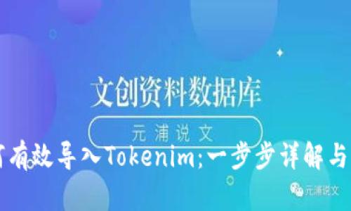 货币如何有效导入Tokenim：一步步详解与实用指南