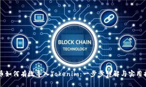 货币如何有效导入Tokenim：一步步详解与实用指南