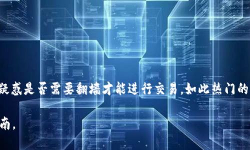 思考一个且的

在当前虚拟货币交易盛行的时代，很多用户会疑惑是否需要翻墙才能进行交易。如此热门的主题，确保我们用最佳的和关键词来吸引关注。

虚拟币交易是否需要翻墙？全面解析与实用指南。
