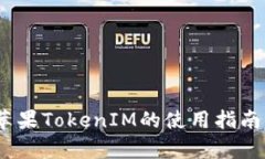 全面解析：苹果TokenIM的使用指南与实战技巧