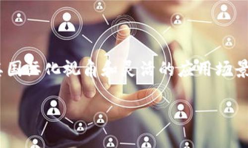 思考这个主题的市场潜力

在现代科技迅速发展的背景下，各种应用程序和平台应运而生，尤其是在数字资产和区块链技术领域，Tokenim无疑是一个备受关注的项目。Tokenim以其国际化视角和灵活的应用场景吸引了众多用户。而用户们在刚接触Tokenim国际版时，通常会遇到一系列问题，包括如何注册、如何安全使用以及如何更好地利用这一平台进行交易等。

一、精通Tokenim国际版的终极指南：轻松开启加密交易之旅