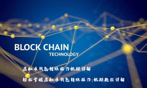 虚拟币钱包转账操作视频详解

轻松掌握虚拟币钱包转账操作：视频教程详解