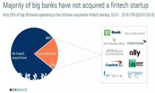 以太雾能充到Tokenim：从未如此简单和安全！