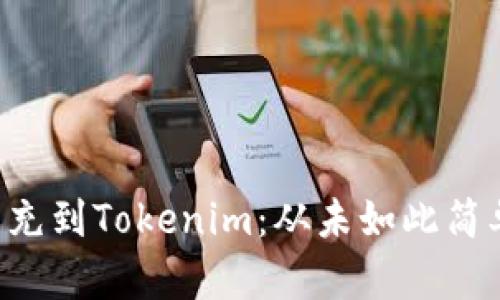 以太雾能充到Tokenim：从未如此简单和安全！