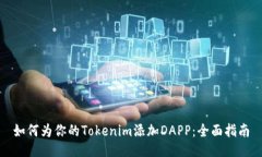 如何为你的Tokenim添加DAPP：全面指南