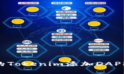 如何为你的Tokenim添加DAPP：全面指南